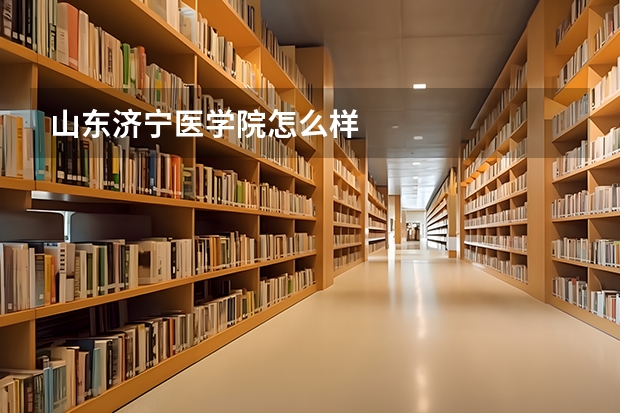 山东济宁医学院怎么样