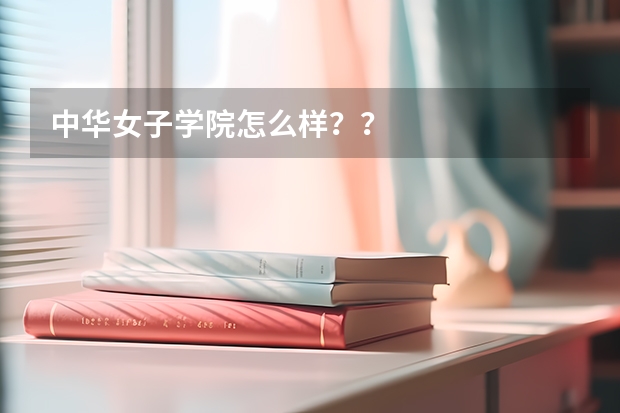 中华女子学院怎么样？？