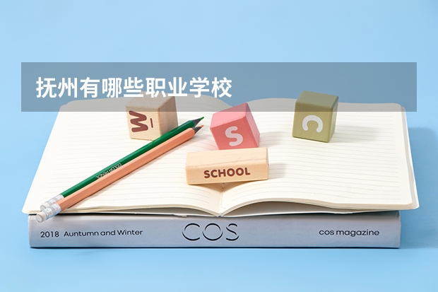 抚州有哪些职业学校