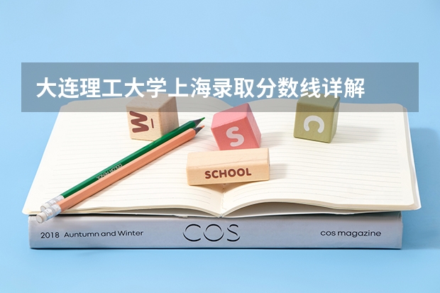 大连理工大学上海录取分数线详解