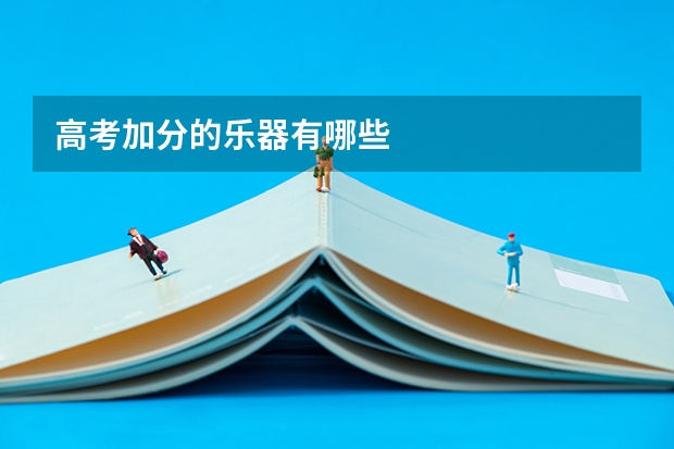 高考加分的乐器有哪些