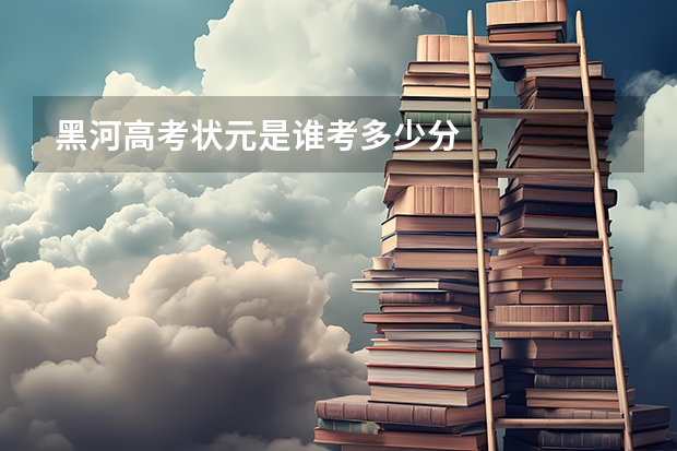 黑河高考状元是谁考多少分