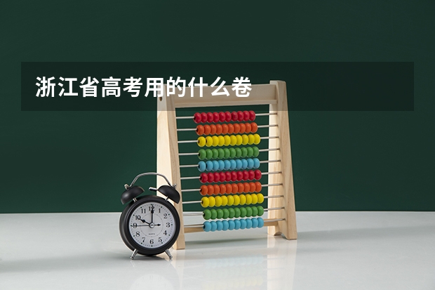 浙江省高考用的什么卷