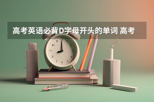 高考英语必背D字母开头的单词 高考英语常见单词