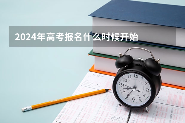 2024年高考报名什么时候开始