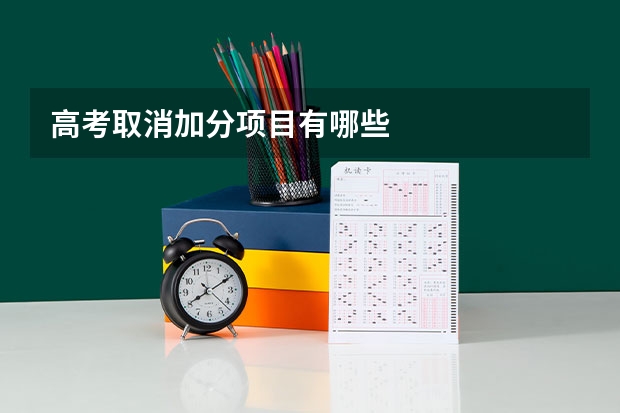 高考取消加分项目有哪些