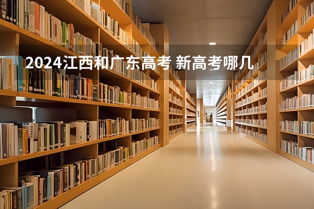 2024江西和广东高考 新高考哪几个省份2024？