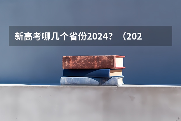 新高考哪几个省份2024？（2024年将实行新高考政策？？）
