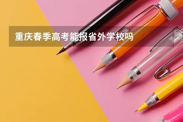 重庆春季高考能报省外学校吗