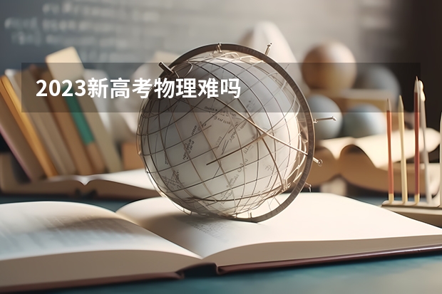 2023新高考物理难吗