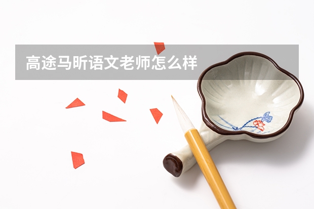 高途马昕语文老师怎么样