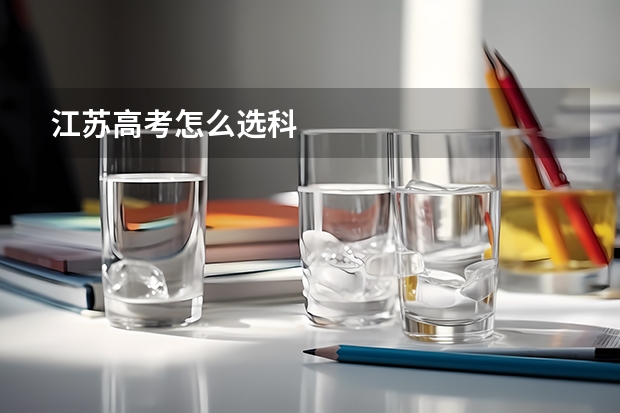 江苏高考怎么选科