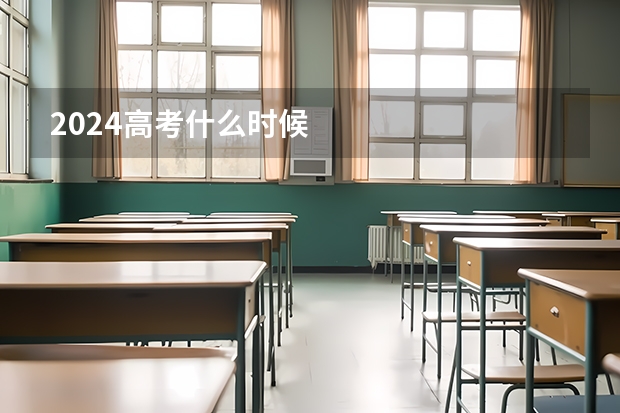 2024高考什么时候