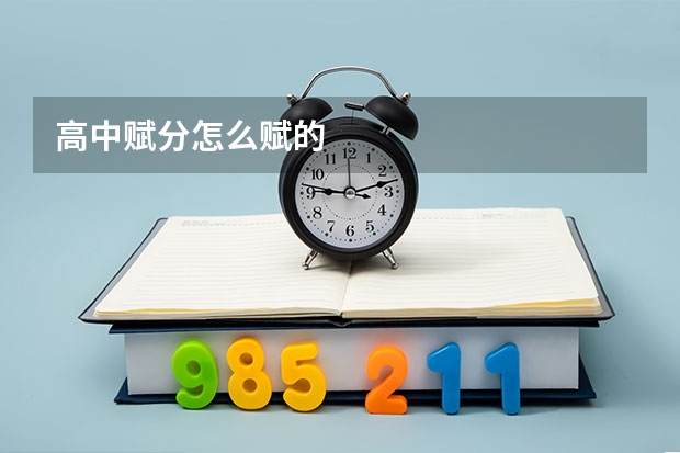 高中赋分怎么赋的