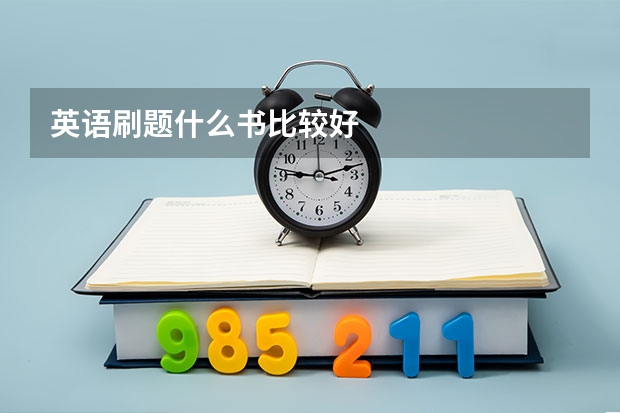 英语刷题什么书比较好