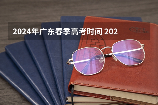 2024年广东春季高考时间 2024高考日期