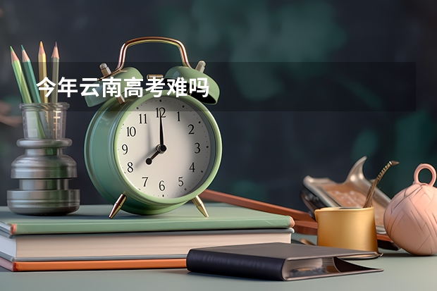今年云南高考难吗