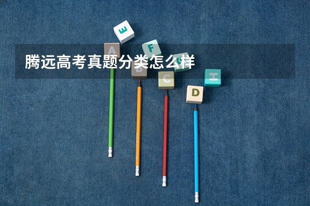 腾远高考真题分类怎么样