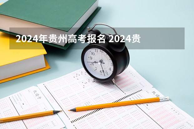 2024年贵州高考报名 2024贵州高考人数