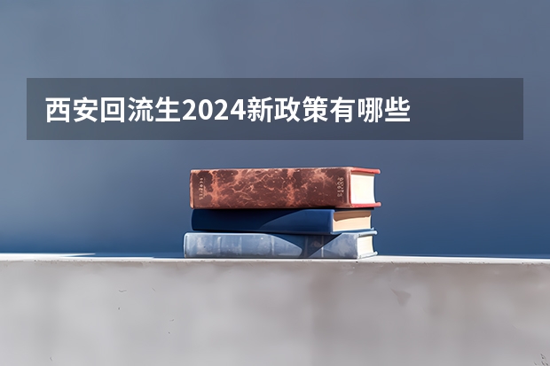 西安回流生2024新政策有哪些