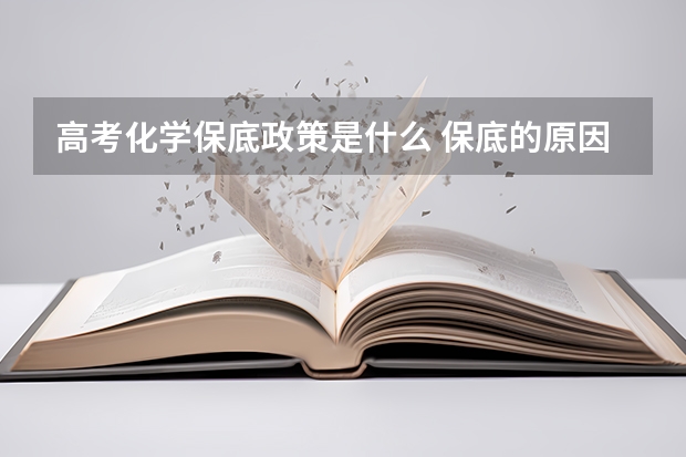 高考化学保底政策是什么 保底的原因有哪些