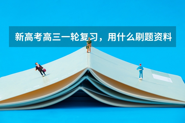 新高考高三一轮复习，用什么刷题资料好，尤其是数学与生物？