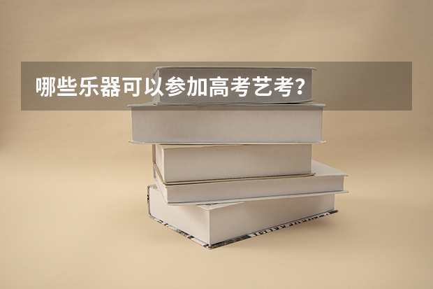 哪些乐器可以参加高考艺考？
