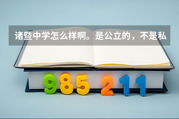 诸暨中学怎么样啊。是公立的，不是私立的高级中学