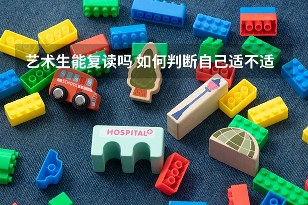 艺术生能复读吗 如何判断自己适不适合复读