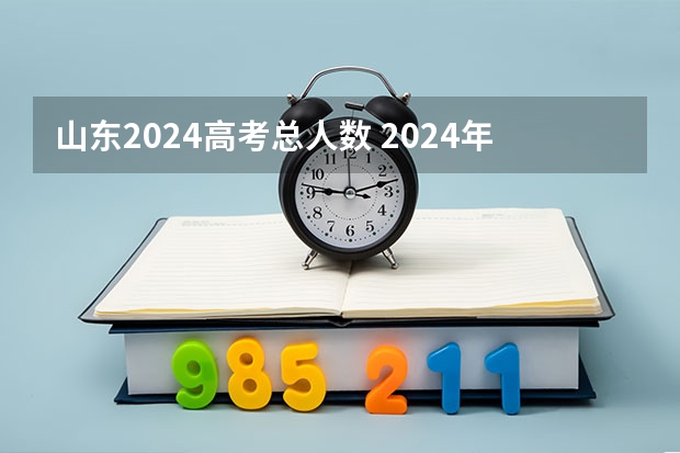 山东2024高考总人数 2024年日照高考人数