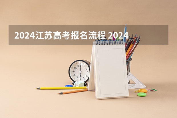2024江苏高考报名流程 2024年社会考生高考报名时间