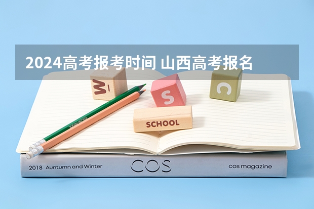 2024高考报考时间 山西高考报名时间