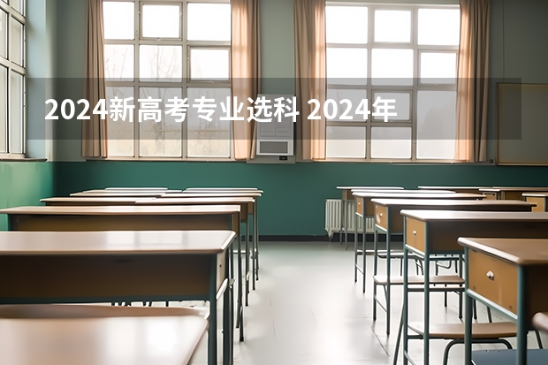 2024新高考专业选科 2024年江苏新高考选科要求与专业对照表