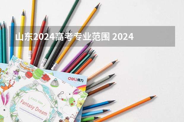 山东2024高考专业范围 2024年高考各大学对选科要求主要变化是？