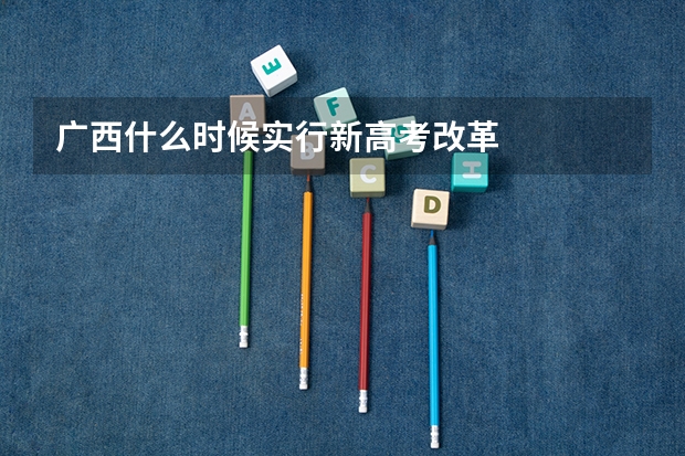 广西什么时候实行新高考改革