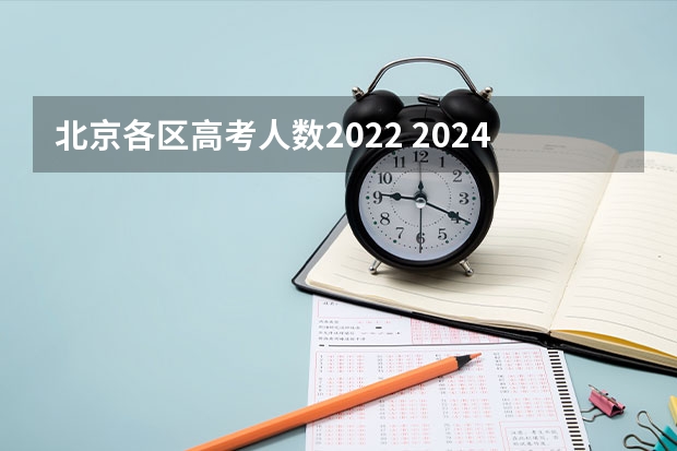 北京各区高考人数2022 2024年高考政策