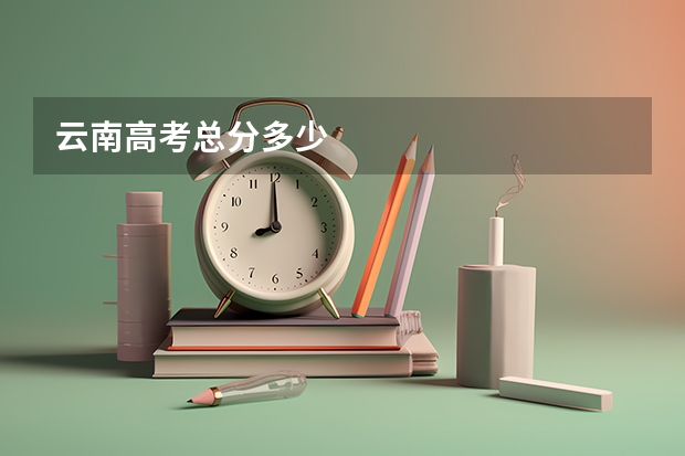 云南高考总分多少