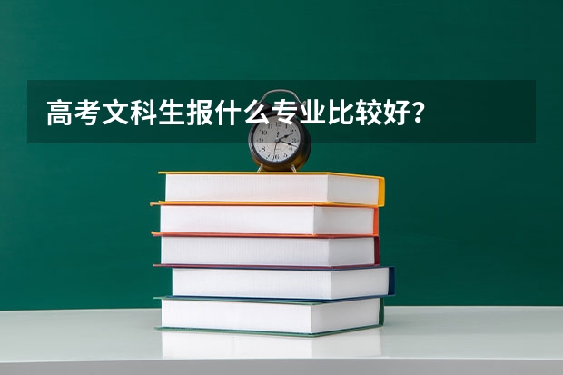 高考文科生报什么专业比较好?