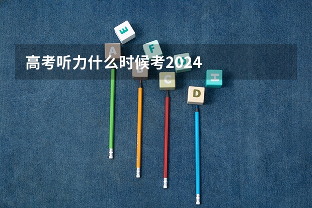 高考听力什么时候考2024
