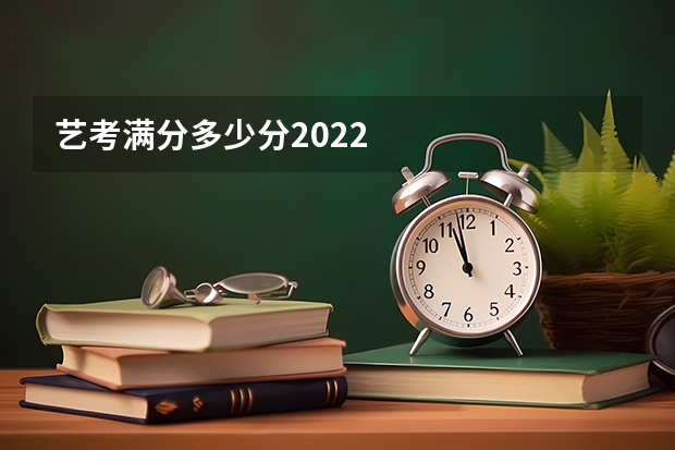 艺考满分多少分2022