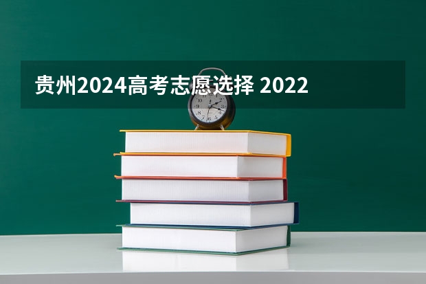 贵州2024高考志愿选择 2022年填志愿参考:贵州理科400分对应的大学