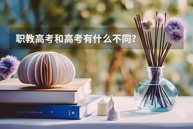 职教高考和高考有什么不同？