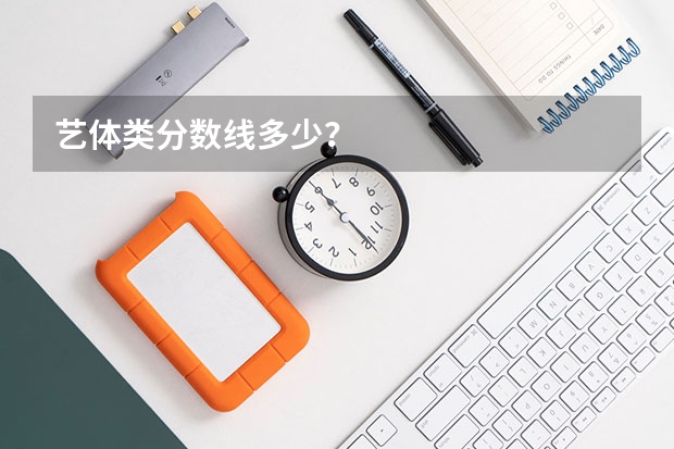 艺体类分数线多少？