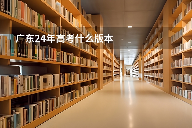 广东24年高考什么版本