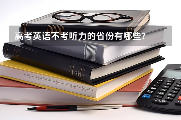 高考英语不考听力的省份有哪些？