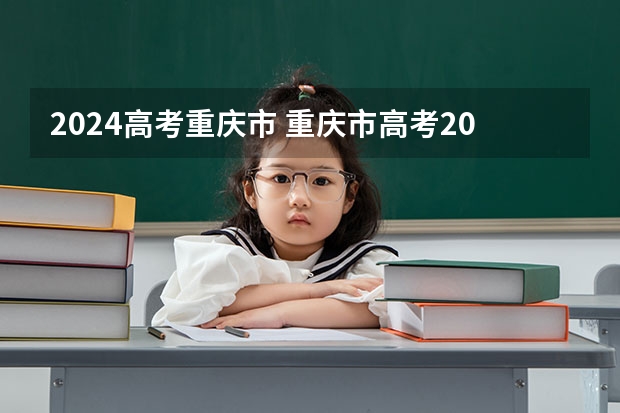 2024高考重庆市 重庆市高考2023分数线