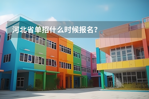 河北省单招什么时候报名？