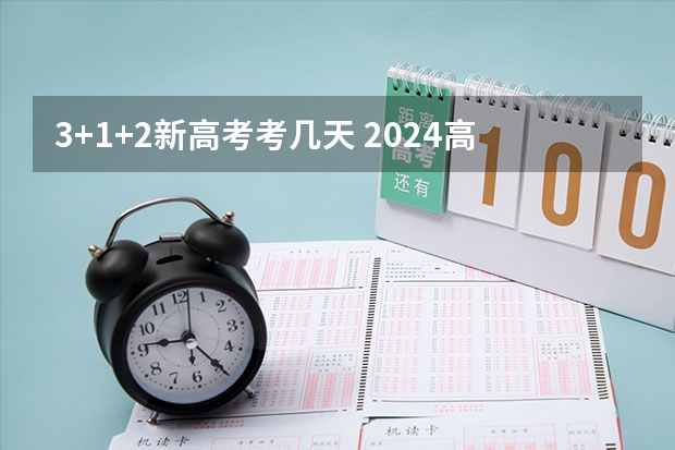 3+1+2新高考考几天 2024高考几号