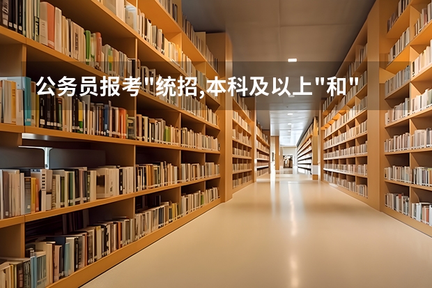 公务员报考