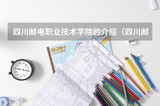 四川邮电职业技术学院的介绍(四川邮电职业技术学院地址)